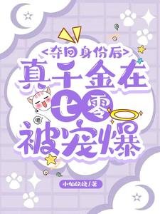 奪回身份後,真千金在七零被寵爆