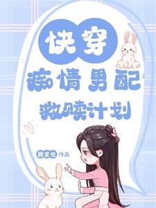 快穿:痴情男配救贖計劃/快穿:甜炸!抱抱我的溫柔男配