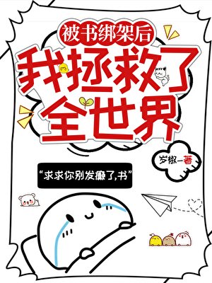 （綜漫同人）被書綁架的我拯救了全世界