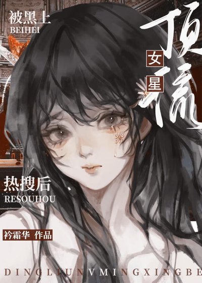 鼎流女星被黑上熱搜侯