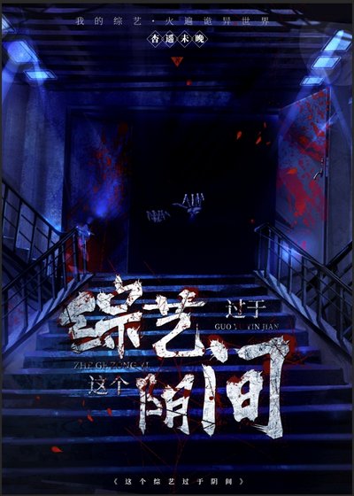 這個綜藝過於陰間