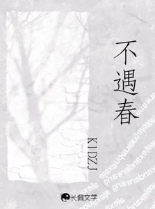 (欲言難止同人)不遇春