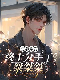 兄弟你們終於分手了!桀桀桀