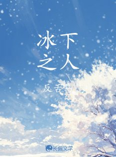 冰下之人