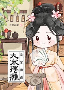 大宋擺攤發家指南