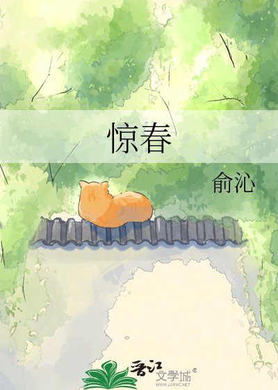 驚春