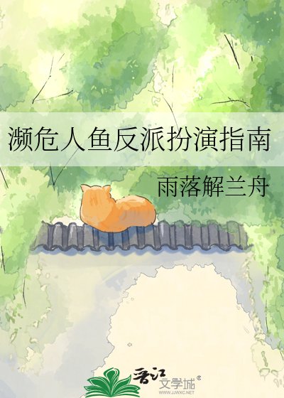 瀕危人魚反派扮演指南
