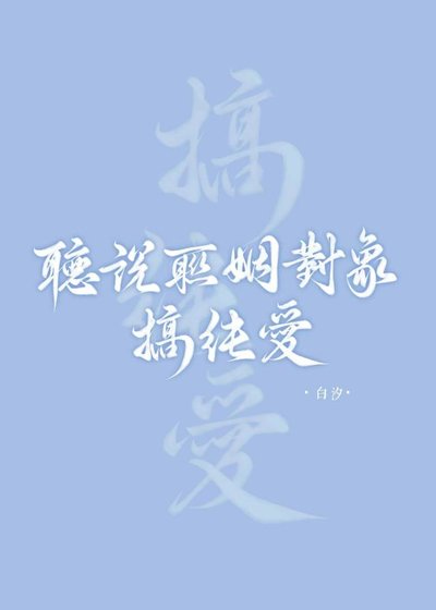 聽說聯姻物件搞純愛
