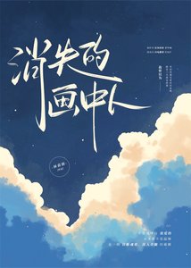消失的畫中人