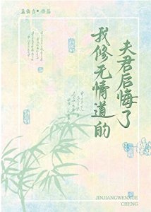 我修無情道的夫君後悔了
