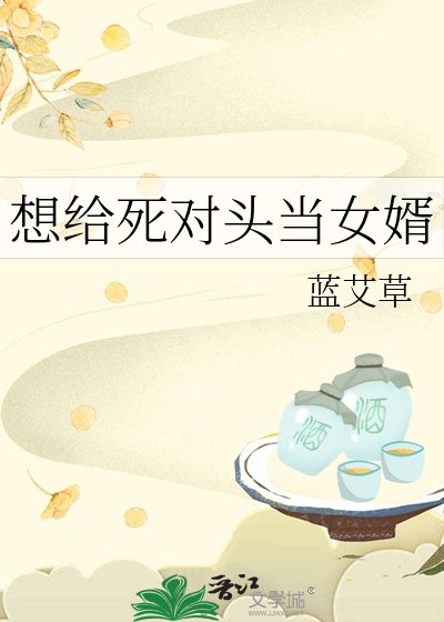 想給司對頭當女婿