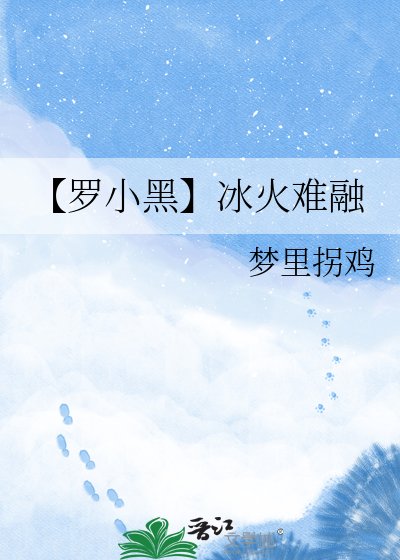 【羅小黑】冰火難融