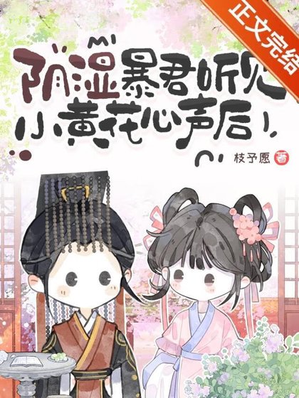 被陰溼暴君聽見心聲後