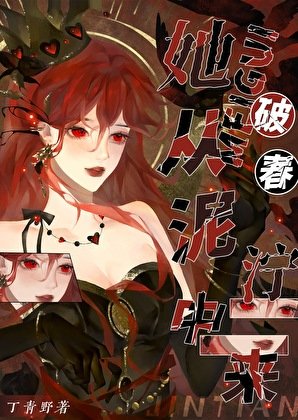 破春
