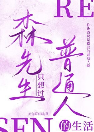森先生只想過普通人的生活