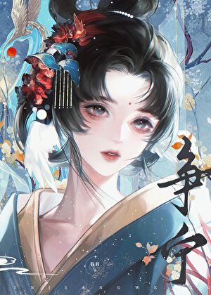 權貴們爭奪的白月光