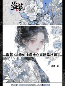 (盜墓筆記同人)盜墓:修仙掛逼她心聲洩露社死了