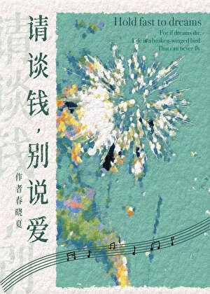 請談錢,別說愛