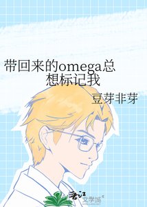 帶回來的omega總想標記我