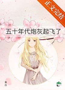 五十年代炮灰起飛了