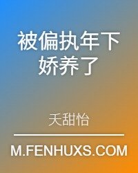 被偏執年下嬌養了