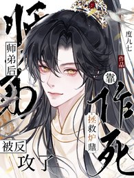 靠作死拯救爐鼎師弟後被反攻了