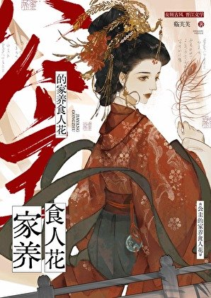 公主的家養食人花