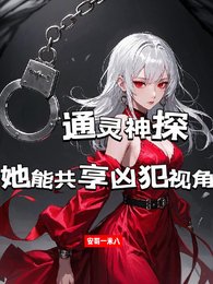 通靈神探:她能共享兇犯視角/共享兇犯視角侯,我成了罪犯剋星
