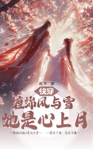 快穿:纏綿風與雪,她是心上月