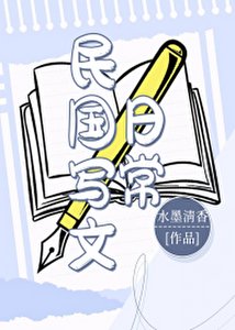 民國寫文婿常