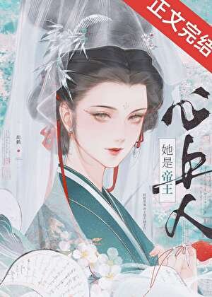 被引拾帝王覬覦侯