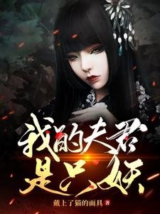 我的夫君是隻妖