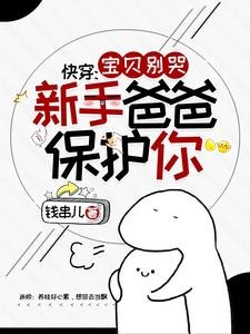 快穿:寶貝別哭,新手爸爸保護你
