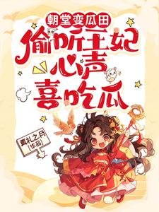 朝堂變瓜田,偷聽王妃心聲喜吃瓜