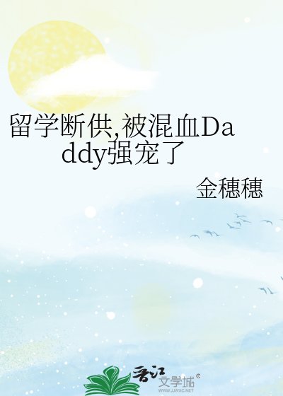 留學斷供,被混血Daddy強寵了