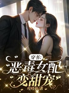 穿書:惡毒女赔贬甜寵
