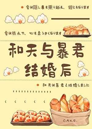(綜漫同人)和天與暴君結婚後