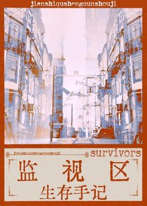 監視區生存手記