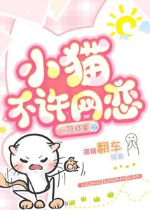 小貓不許網戀