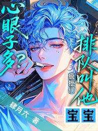 心眼子多?瘋批們排隊叫他寶寶