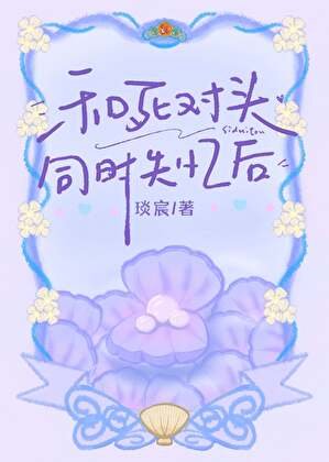 和死對頭同時失憶後