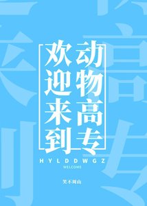 歡迎來到動物高專
