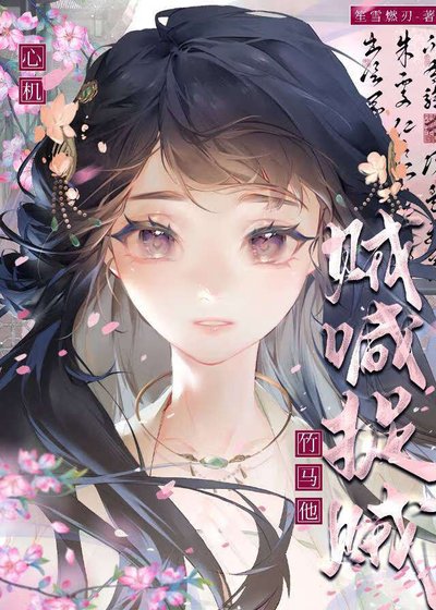 被害後誤收編心機綠茶真兇