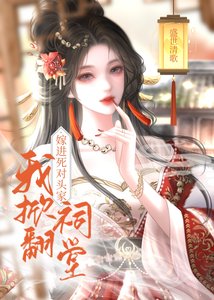 嫁給死對頭,他全家插翅難逃