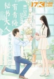 秘書大人有青梅