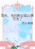 笑司,他們都說我認錯男友了