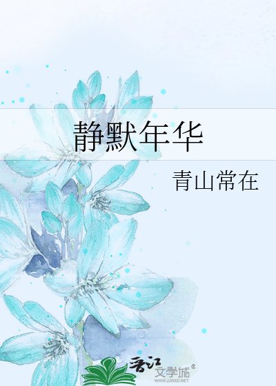 靜默年華