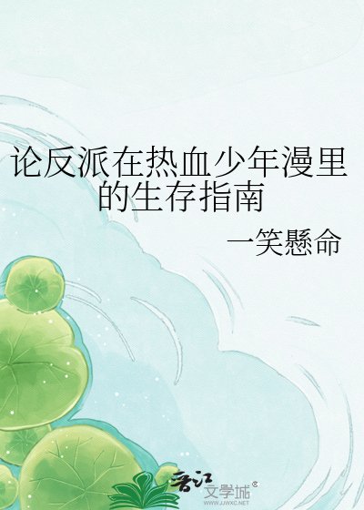 論反派在熱血少年漫裡的生存指南