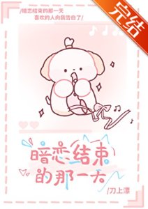 暗戀結束的那一天