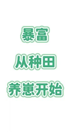 暴富,從種田養崽開始
